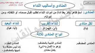 المنادى وأساليب النداء(التعجبي، الاستغاثة، الندبة)/المحاضرة 23/تعلم النحو والصرف من الصفر حتى الإتقا