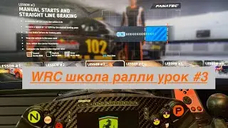 EA SPORTS WRC  Rally School урок #3