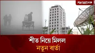 শীত নিয়ে নতুন বার্তা: কেমন থাকবে আগামী ৫ দিনের আবহাওয়া? | Weather Forecast | Jugantor