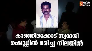 വടക്കാഞ്ചേരി കാഞ്ഞിരക്കോട് സ്വദേശിയെ ഷെഡ്ഡിൽ മരിച്ച നിലയിൽ കണ്ടെത്തി