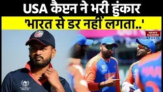 T20 World Cup में CAN को हराने के बाद USA के कप्तान Monank Patel ने टीम इंडिया को दी चुनौती