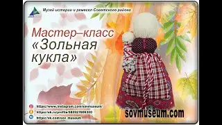Зольная кукла