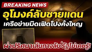 อุโมงค์ลับชายแดน! เครือข่ายมืดเปิดโปงครั้งใหญ่ ผ่าปริศนาเส้นทางลับที่รัฐไม่เคยรู้!