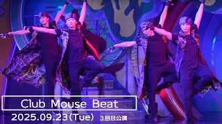 クラブマウスビート2025.09.23 3回目公演（Eブロック） ダンサーさんメイン