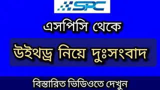 SPC Update News | ঈদের আগে Withdraw পাওয়ার সম্ভাবনা কতটুকু | Maastitv
