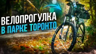 ВЕЛОПРОГУЛКА В ТОРОНТО | ГОРОД,ЧАСТНЫЕ РАЙОНЫ И ПАРК