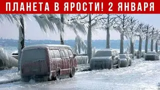 Новости Сегодня 02.01.2026 - Катаклизмы, ЧП, События дня |  США Европа Индия Россия Китай