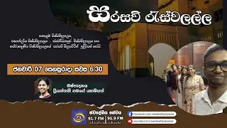 SLBC | Swadeshiya Sevaya | Sarasavi Reswalalla | 2025-01-10
