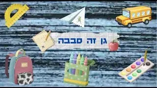 גן זה סבבה - גן 