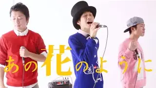 UP LIFT / あの花のように