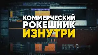 Разбор рок-микса: как устроен коммерческий трек