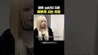 데뷔 10년차 지원이 바쁘게 사는 이유