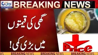 Ghee Price Decrease l Breaking News l Rohi