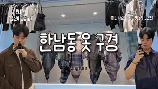 [HANNAM-DONG VLOG] 용산구 한남동 옷구경 어디까지 가봤니? 👕 한남동 투어 / 옷잘알 브랜드 토니웩, 지용킴 & 이제는 사라져버린 카페 엔트러사이트까지☕️한남동 핫플