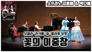 Flower Duet (꽃의 이중창) | 소프라노 김형애 &middot; 박다예