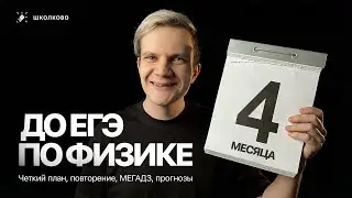 4 месяца до ЕГЭ по физике | Четкий план, повторение, МЕГАДЗ, прогнозы. Что делать?