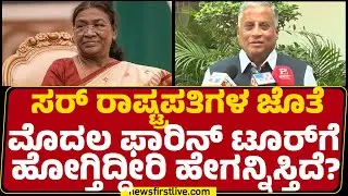 V Somanna : ಸರ್​ ರಾಷ್ಟ್ರಪತಿಗಳ ಜೊತೆ ಮೊದಲ ವಿದೇಶ ಪ್ರವಾಸಕ್ಕೆ ಹೋಗ್ತಿದ್ದೀರಿ ಹೇಗನ್ನಿಸ್ತಿದೆ..? |Newsfirst