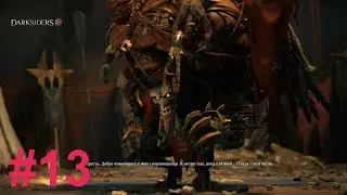13 Атриум Жадности Босс Алчность Прохождение Darksiders 3