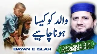 What a father should be like..| والد کو کیسا ہونا چاہئے | Mufti Muhammad Ajmal Bhatti @Bayane_islah 