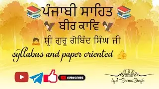 Class-10|| ਪੰਜਾਬੀ ਸਾਹਿਤ (ਬੀਰ ਕਾਵਿ)|| ਪੰਜਾਬੀ (ਪੇਪਰ-ਏ)#mastercader2026#ettcader||🧑‍🏫🧑‍🏫by seemasingh 