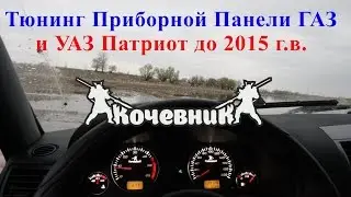 Тюнинг Приборной Панели ГАЗ и УАЗ Патриот до 2015 г. в.
