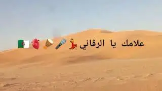علامك يا الرڨاني 🪘🎤💃فرقة الشيباني مراڨن