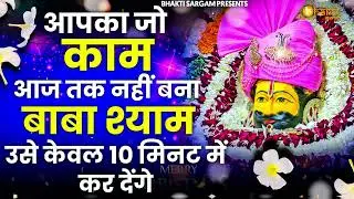 सच्चे मन से ध्यान लगाकर सुनिए श्री श्याम चौरासी 10 मिनट में रुके काम बनेंगे ||Khatushyam Bhajan 2025