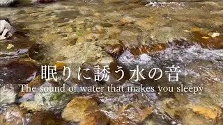 【自然音】透き通る水の流れ | The clear water flows
