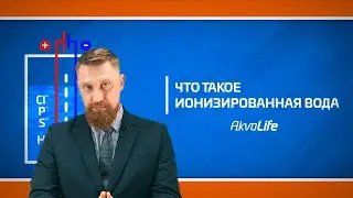 Что такое ионизированная вода