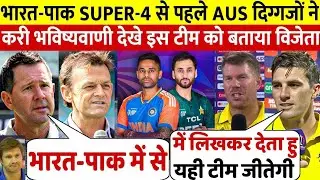 Ind vs Pak Super 4 मैच को लेकर देखिए Australia के दिग्गजों ने करी भविष्यवाणी इस टीम को बताया विजेता