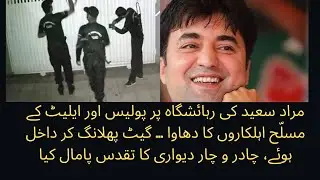 Police Raid Murad Saeed Home Late-night | Murad Saeed Arrested or Not ? |