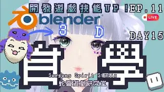 【Blender自學新手村寒假40+特訓班】從零開始學Blender！做3D遊戲！EP.13-Day17｜3D自學中！｜獨立遊戲開發中｜Self-Teaching｜260125｜蛇靈(S0)開台