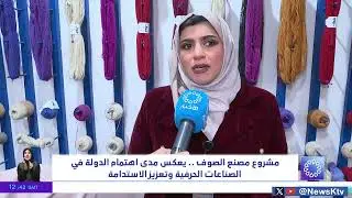 مشروع مصنع الصوف    يعكس مدى اهتمام الدولة في الصناعات الحرفية وتعزيز الاستدامة