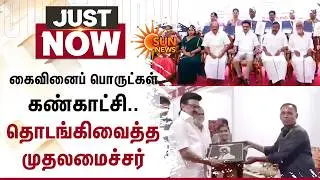 Handicrafts Exhibition | Chennai Kalaivanar Arangam | CM MK Stalin Inaugurated | Sun News