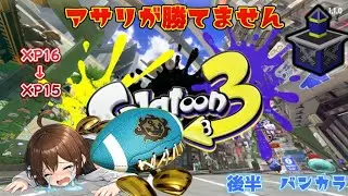 Xマッチ　ヤグラ＆アサリ　スプラトゥーン３　九尾狐らん　ボイチェン