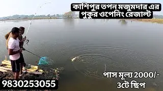 KASHIPUR TAPAN MAJUMDER'S POND OPENING RESULT AND NEW PASS AMOUNT 9830253055