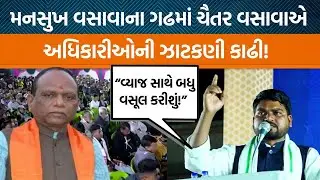 ભરૂચના વાગરામાં ચૈતર વસાવાએ મનસુખ વસાવા અને અધિકારીઓ માટે શું કહ્યું?