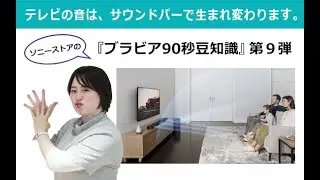 【第9弾】ブラビア豆知識～テレビの音はサウンドバーで生まれ変わる編～