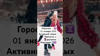 ☄️Гороскоп 🌙♊️01.01.26☄️#рек #реки #shorts #share #shortvideo #гороскоп #shortsvideo #short #шортс