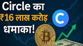 Trillion Dollar का मौका | Circle Coin का 16 लाख cr. धमाका | Crypto news