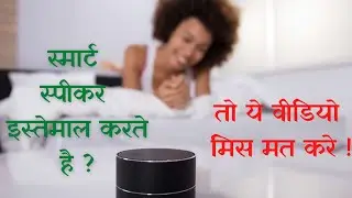 Cyber Security Awareness Tip Of The Day 11 Nov | smart speaker safety | smart home safety tips
