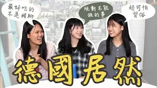 德國超禁忌但台灣人常做的事？最好吃的東西其實是…？超有趣德國生活分享｜留學日記ep.3 feat. @imnotladyrita