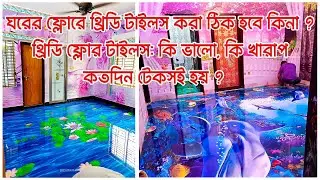 থ্রিডি ফ্লোর টাইলস: কি ভালো, কি খারাপ | ঘরের ফ্লোরে থ্রিডি টাইলস করা ঠিক হবে কিনা ? কতদিন টেকসই হয় ?