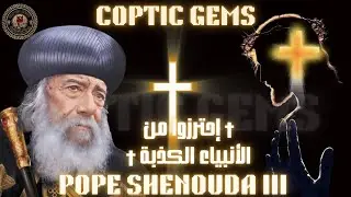 ✨  أحترزوا من الأنبياء الكذبة✨ † عظه للبابا شنوده الثالث † 1987 † The false prophets✨