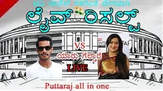 Indian Parliament election live result Sumalatha VS Nikhil Kumaraswamy live result