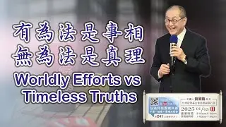 【第二百四十一講】20250105有為法是事相 無為法是真理