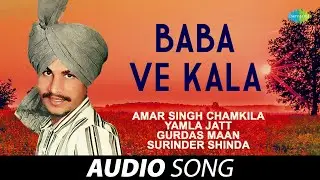 Baba Ve Kala | Amar Singh Chamkila | Old Punjabi Songs | Punjabi Songs 2022