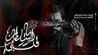 سجاد المحمداوي || سلطان قلبي