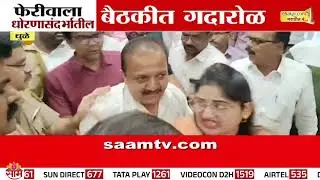धुळ्यात फेरीवाला धोरणासंदर्भातील बैठकीत गदारोळ | Dhule News