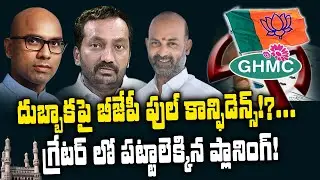 Telangana BJP Focus On GHMC Elections(2020) | Bandi Sanjay | Raghunandan Rao | YOYO TV Channel